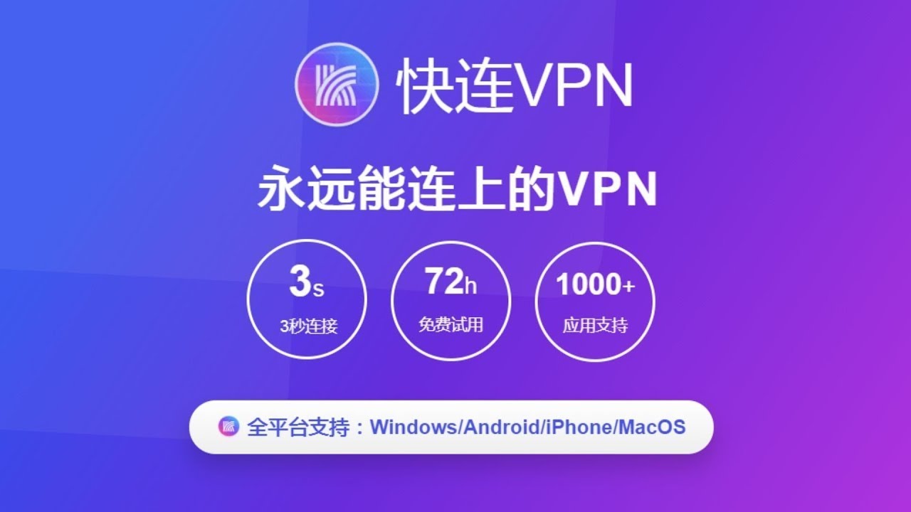 快连VPN电脑版